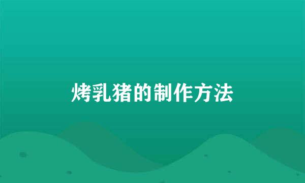 烤乳猪的制作方法