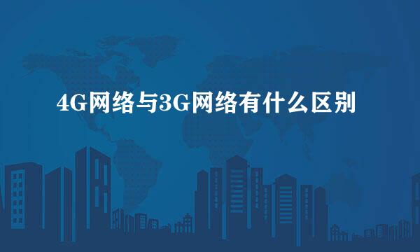 4G网络与3G网络有什么区别