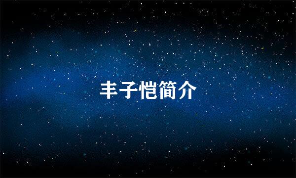 丰子恺简介