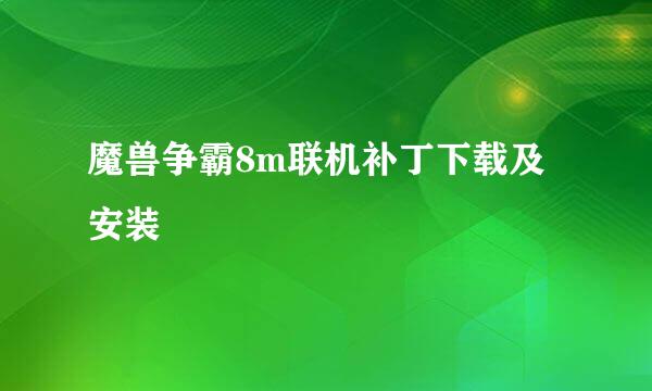 魔兽争霸8m联机补丁下载及安装
