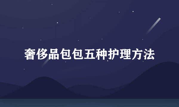 奢侈品包包五种护理方法