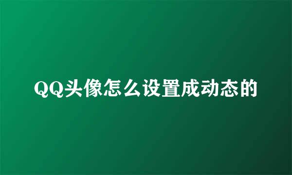 QQ头像怎么设置成动态的