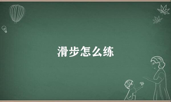 滑步怎么练