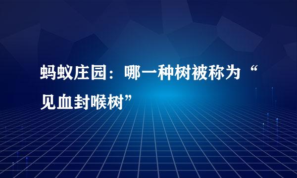蚂蚁庄园：哪一种树被称为“见血封喉树”