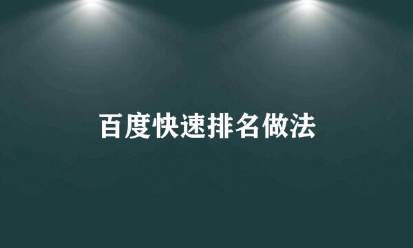 百度快速排名做法