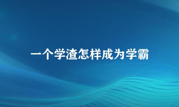 一个学渣怎样成为学霸