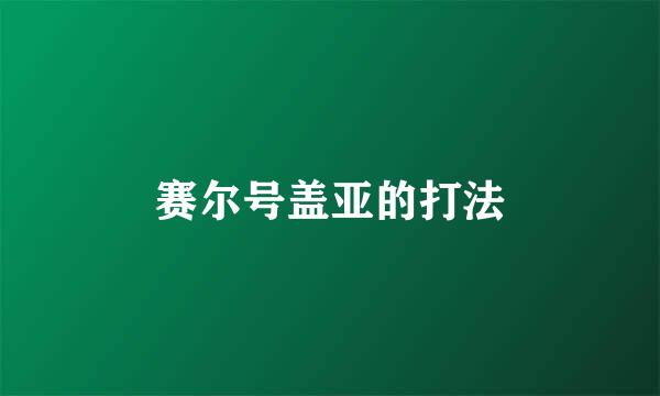 赛尔号盖亚的打法