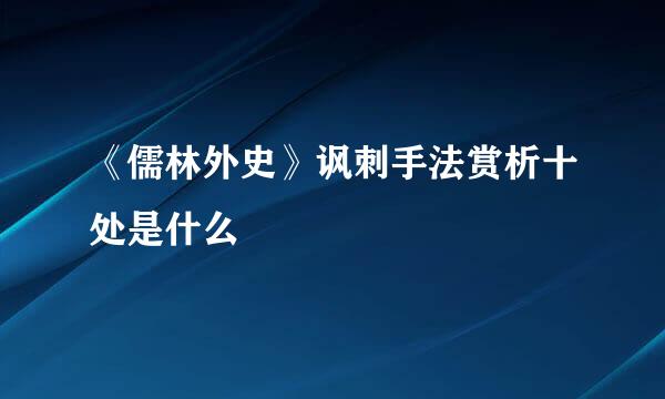 《儒林外史》讽刺手法赏析十处是什么