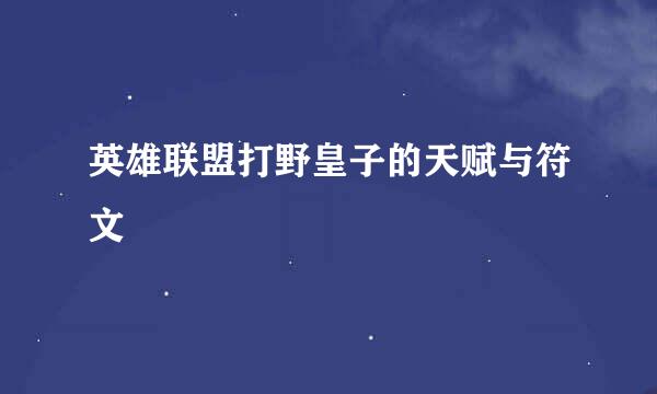 英雄联盟打野皇子的天赋与符文