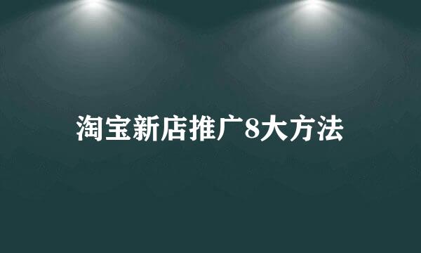 淘宝新店推广8大方法