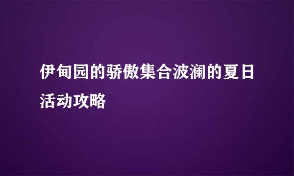 伊甸园的骄傲集合波澜的夏日活动攻略