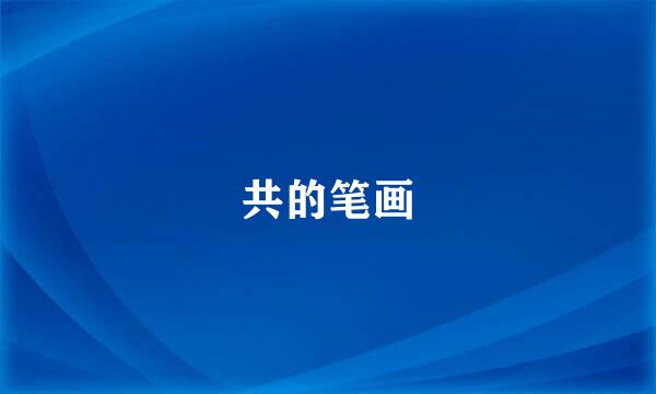 共的笔画