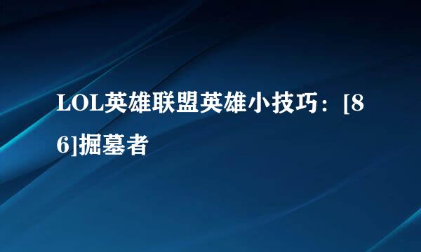 LOL英雄联盟英雄小技巧：[86]掘墓者