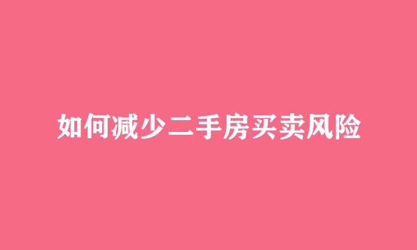 如何减少二手房买卖风险