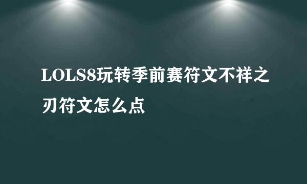 LOLS8玩转季前赛符文不祥之刃符文怎么点