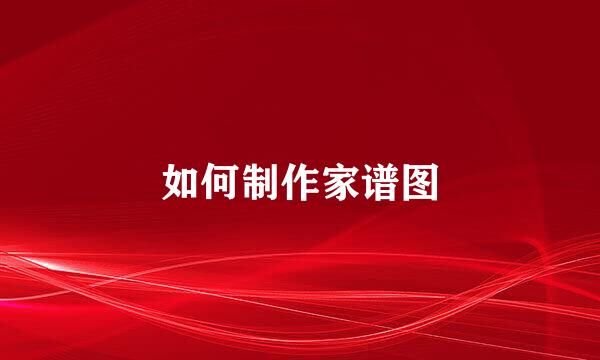 如何制作家谱图