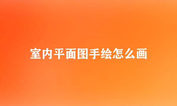 室内平面图手绘怎么画