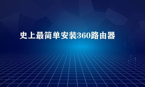 史上最简单安装360路由器