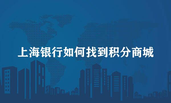 上海银行如何找到积分商城