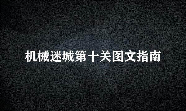 机械迷城第十关图文指南