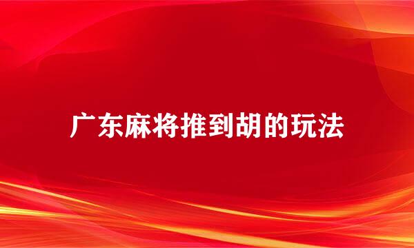 广东麻将推到胡的玩法
