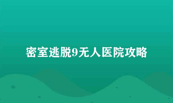 密室逃脱9无人医院攻略