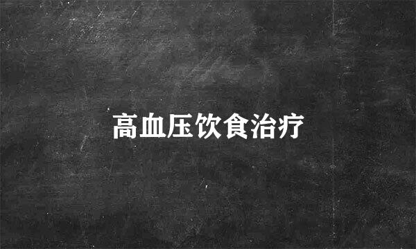 高血压饮食治疗