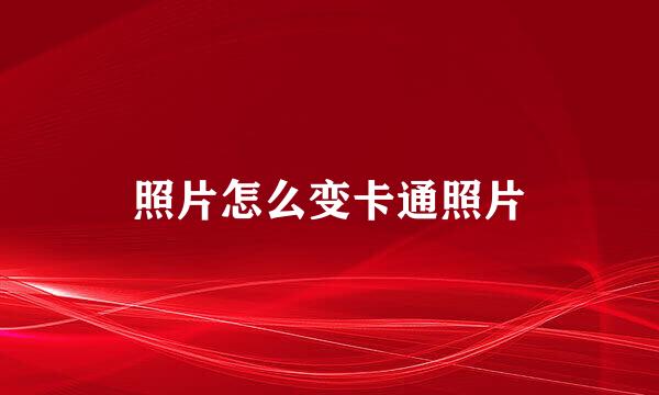 照片怎么变卡通照片