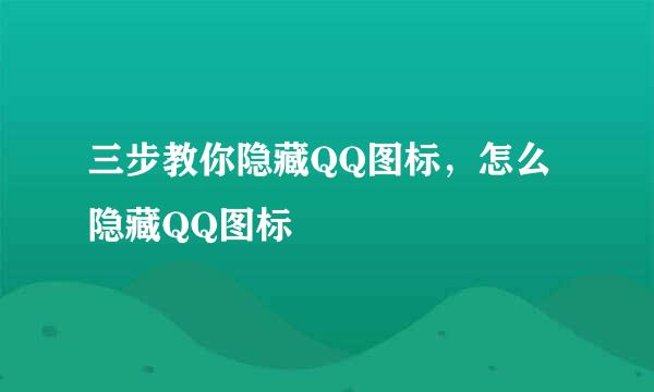 三步教你隐藏QQ图标，怎么隐藏QQ图标