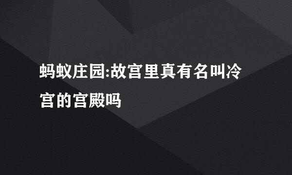 蚂蚁庄园:故宫里真有名叫冷宫的宫殿吗