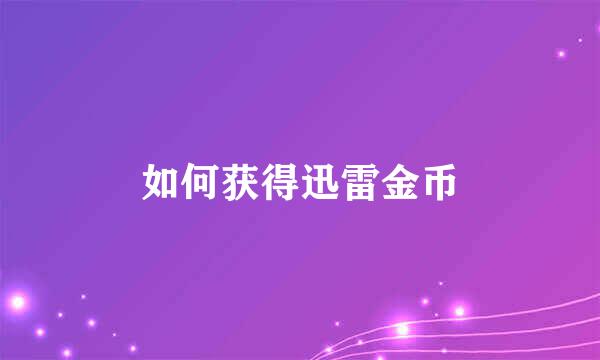 如何获得迅雷金币