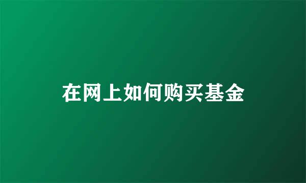 在网上如何购买基金