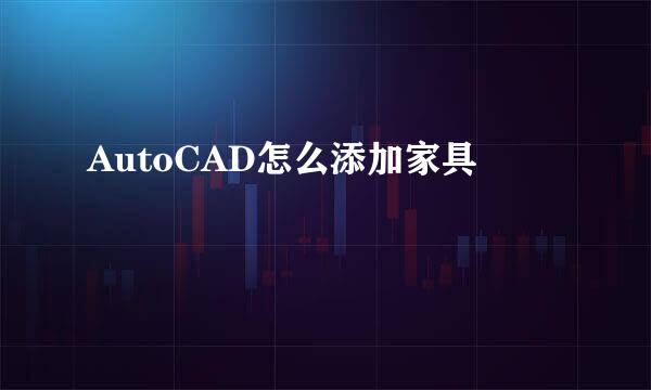 AutoCAD怎么添加家具