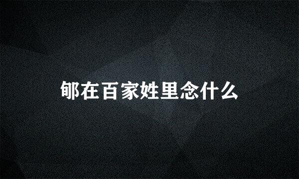 郇在百家姓里念什么