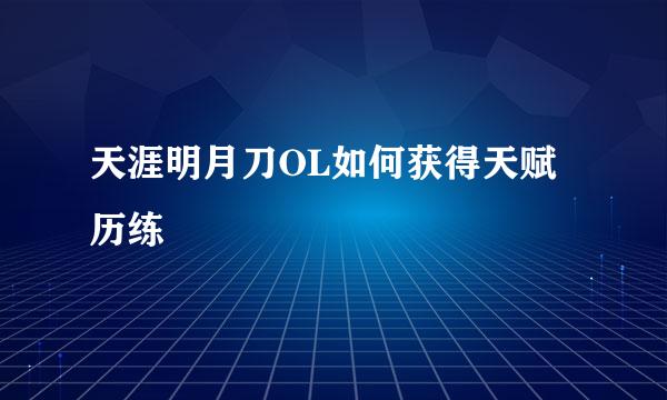 天涯明月刀OL如何获得天赋历练
