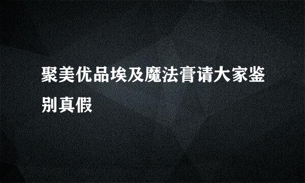 聚美优品埃及魔法膏请大家鉴别真假