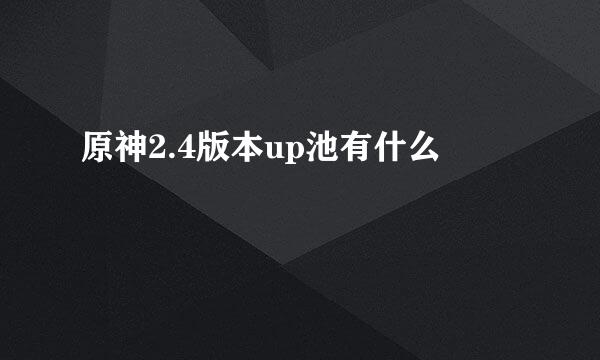 原神2.4版本up池有什么