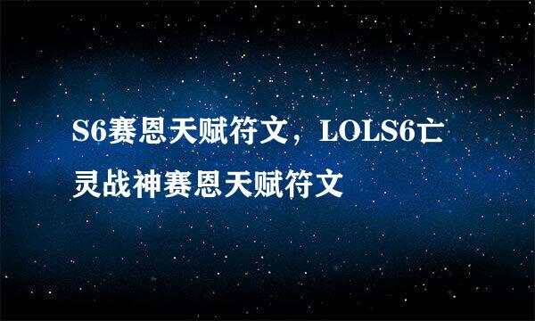S6赛恩天赋符文，LOLS6亡灵战神赛恩天赋符文