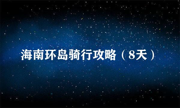 海南环岛骑行攻略（8天）