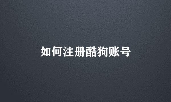 如何注册酷狗账号