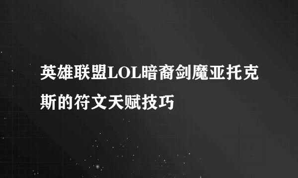 英雄联盟LOL暗裔剑魔亚托克斯的符文天赋技巧