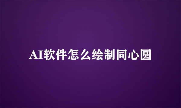 AI软件怎么绘制同心圆