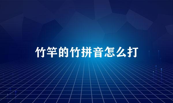 竹竿的竹拼音怎么打