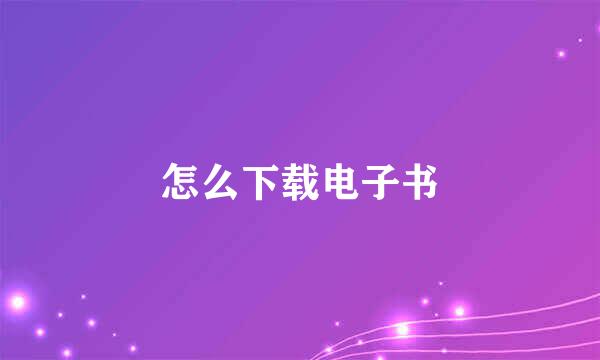 怎么下载电子书