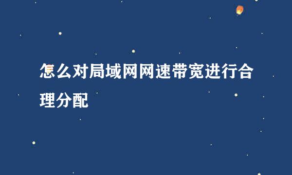 怎么对局域网网速带宽进行合理分配