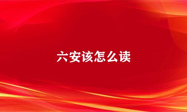 六安该怎么读