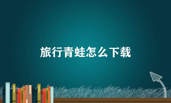 旅行青蛙怎么下载