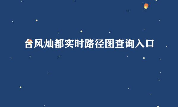 台风灿都实时路径图查询入口