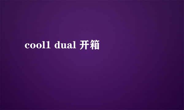 cool1 dual 开箱