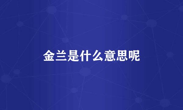 金兰是什么意思呢
